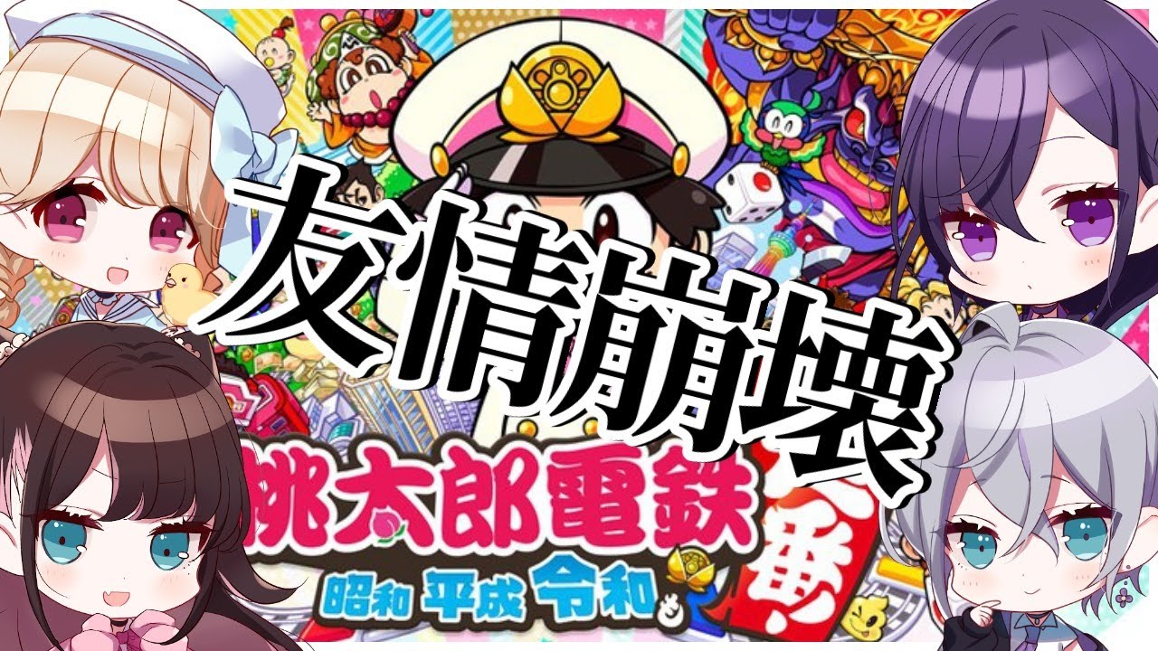 【桃太郎電鉄】女達の醜い争い…になる…？？【ぶいすぽ/花芽なずな】