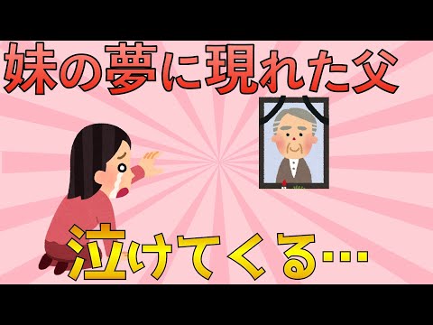 【2ch感動話スレ】他界した父→妹の夢の中に現れた→結果、涙が止まらない【ゆっくり解説】