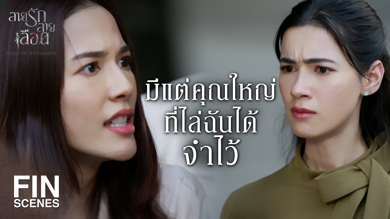 FIN |  เสือก…เสือกเหมือนพ่อมึงไม่มีผิดๆ | สายรักสายเลือด EP.13 | Ch3Thailand