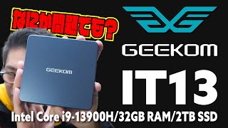 【実機レビュー】GEEKOM IT13 | 最強コスパ！Intel Core i9-13900H/32GB RAM/2TB SSD 搭載のモンスター Mini PC