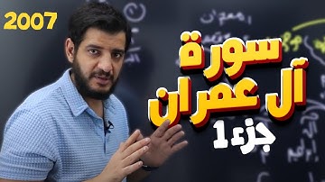 جيل 2007 - الوحدة 1: سورة آل عمران (ج1) || عربي مع أ. سنان حوّاري