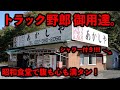 トラック野郎が集まる昭和レトロ大衆食堂、あかしや【群馬】