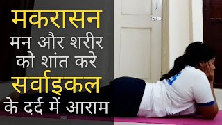 मकरासन (crocodile pose) करने की सही विधि क्या है  | makarasana yoga in hindi | The Healthy Lifestyle