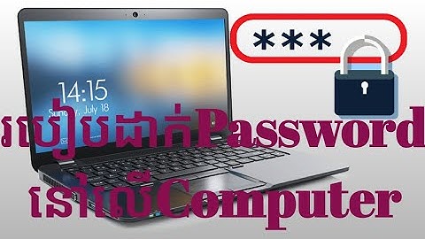 របៀបដាក់Passwordនៅលើcomputer