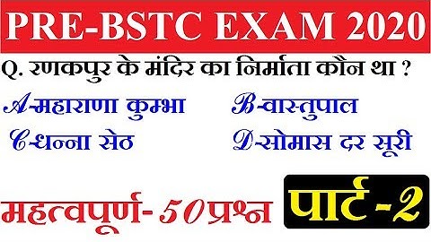 BSTC Online Classes 2020 // BSTC important question 2020 // Rajasthan GK 2020 // bstc exam date 2020