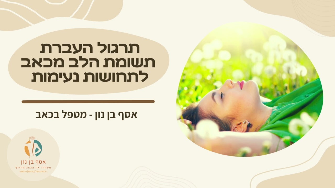 תרגול להעברת תשומת הלב מהכאב