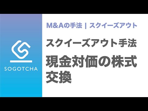 【スクイーズアウト】現金対価の株式交換による手法とは【M&Aのプロが解説】
