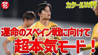 久保建英が随所で妙技、冨安健洋が全体合流！日本代表がスペイン戦を見据えトレーニング