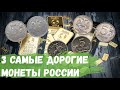 3 самые дорогие монеты современной России