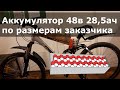 48v 28,5ah по размерам закачизка