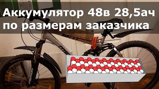 48v 28,5ah по размерам закачизка