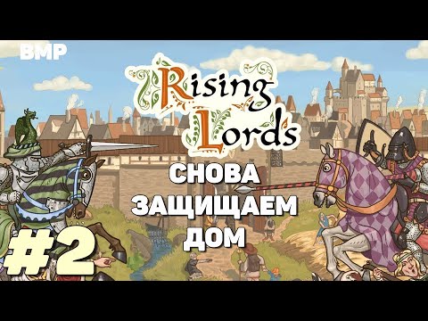 Видео: Rising Lords - Миссия вторая, столкновение с угрозой - Неспешное прохождение #2