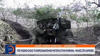 Υπό ρωσικό κλοιό το βορειοανατολικό μέτωπο στην Ουκρανία – Μάχες στο Χάρκοβο | Ethnos
