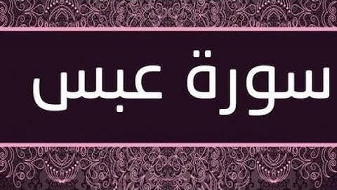 تعليم اللغه التركيه مستوي متقدم ترجمه معاني القران الكريم تركي سوره عبس سوره التكوير