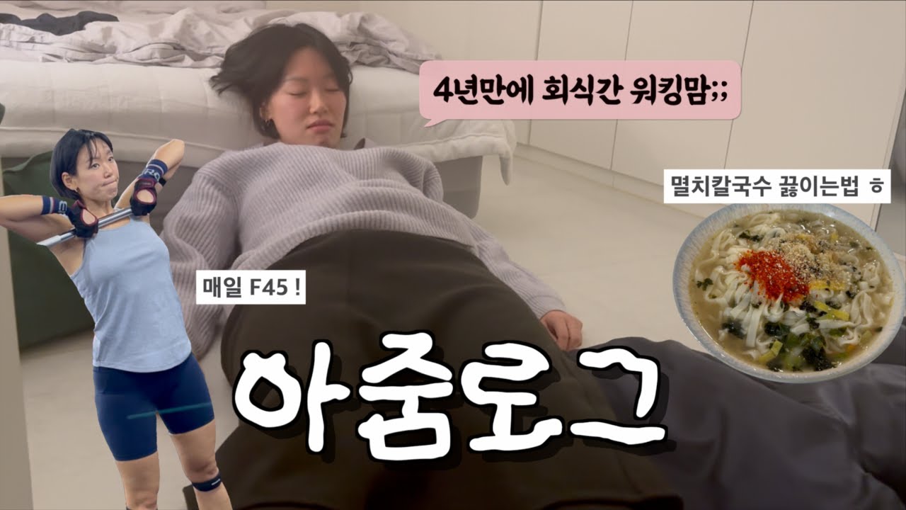 {워킹맘브이로그} 회식 좋아ㅋㅋ | 저 칼단발했어요 | 예비 초딩맘의 걱정..우울한 하루🥲