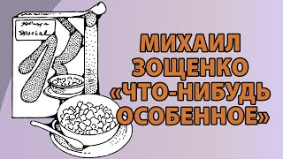 Михаил Зощенко &quot;Что-нибудь особенное&quot;