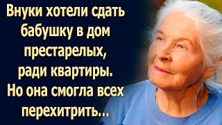 картинка: Внуки хотели сдать бабушку в дом престарелых, ради квартиры. Но она смогла всех перехитрить…