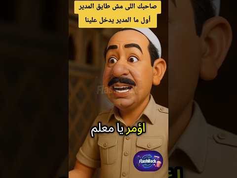 صاحبك اللى مش طايق المدير بتاعه أول ما يشوفه اؤمر يا معلم أنا كلى ملكك ابعتهاله نور الشريف فلاش باك
