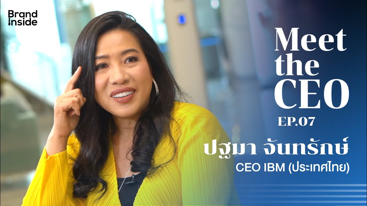 Meet the CEO Ep.7 ปฐมา จันทรักษ์ CEO IBM (ประเทศไทย)