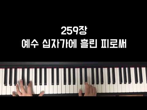 찬송가 259장 예수십자가에흘린피로써 (Are you washed in the blood) - E.A.Hoffman