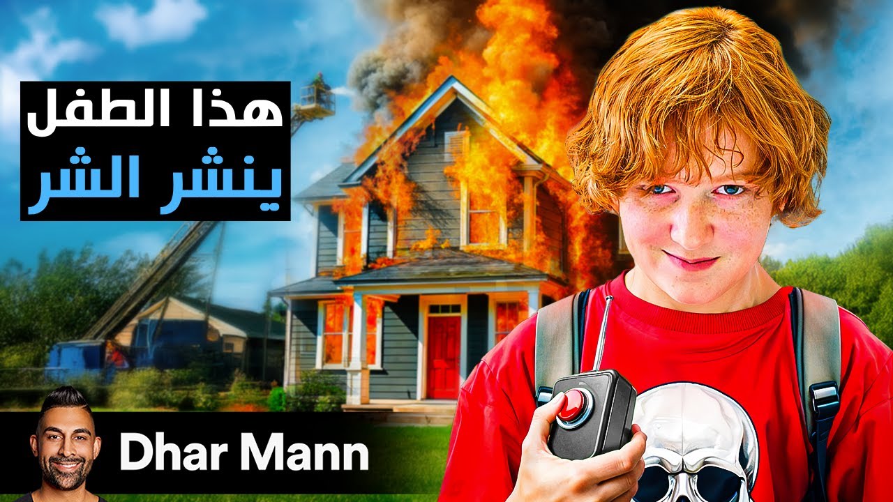 Dhar Mann Studios | جليسة الأطفال تتعرض لشيطان في العاشرة من عمره