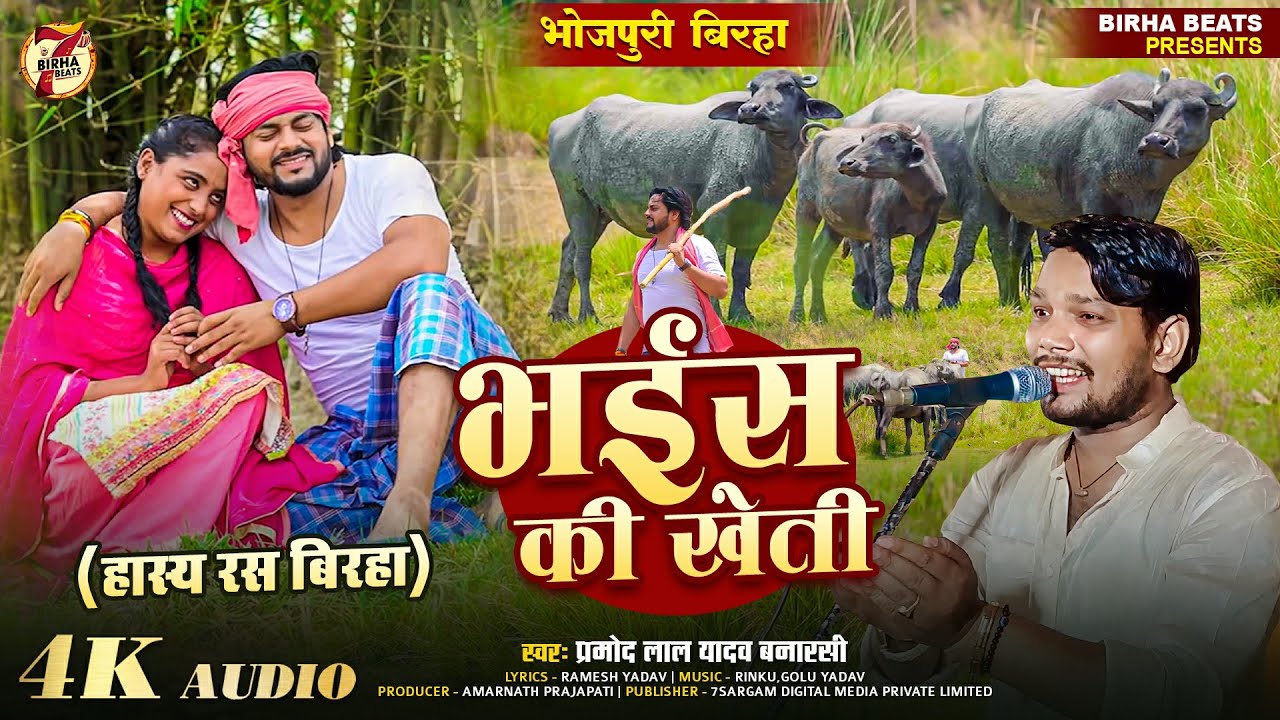 Bhojpuri Birha 2025 भईस की खेती (हास्य रस बिरहा ) #Pramod Lal Yadav,Banarsi | भोजपुरी कॉमेडी बिरहा