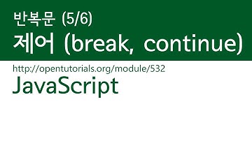 JavaScript - 반복 (5/6) : 반복문의 제어 (break,continue)