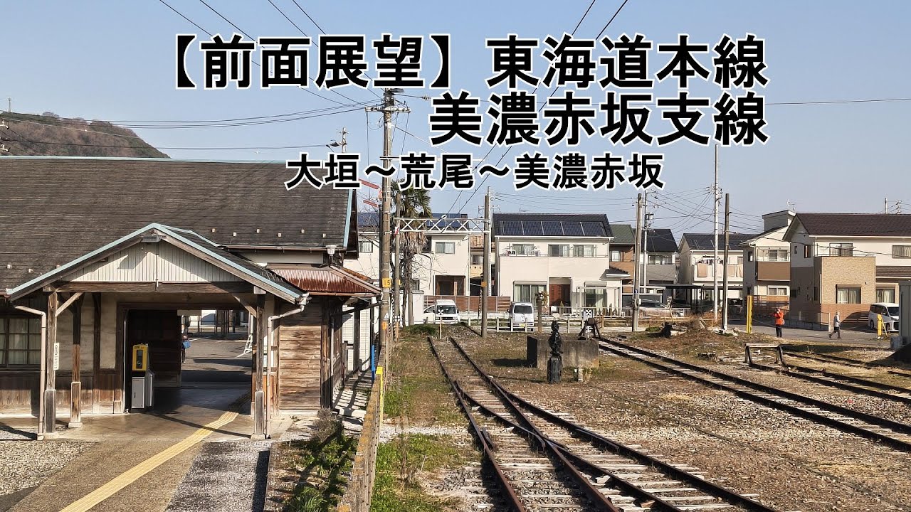 【2026前面展望2倍速】東海道本線美濃赤坂支線（大垣－美濃赤坂）