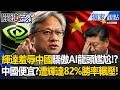 黃仁勳狠狠羞辱「中國驕傲」三大AI龍頭尷尬了！中國自嗨「AI便宜」遭輝達82%勝率輾壓中國全市場！-【關鍵時刻】張炤和