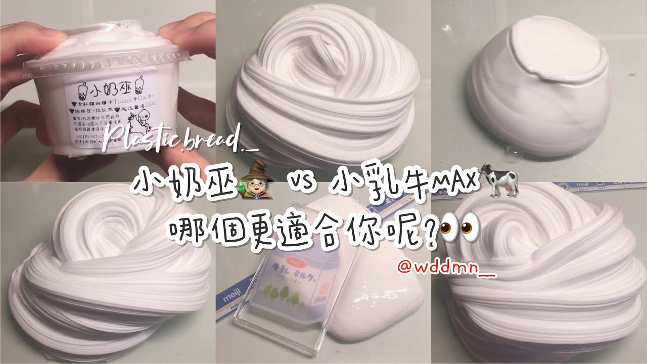 [凱旋回歸啦😉]奶巫🧙🏻‍♀️大戰乳牛🐄誰會win呢😼膠包特輯2.0來囉🤪|@wddmn__