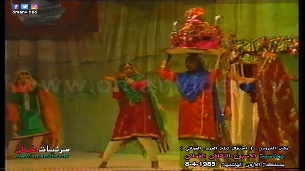 زفة العروس ( احتفال ليلة العرس العُماني ) 8-4-1985 الاسبوع الثقافي العُماني بمملكة الأردن الهاشمية