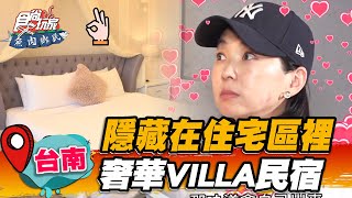 【台南】隱藏在住宅區裡奢華VILLA民宿【食尚玩家2天1夜go ... 