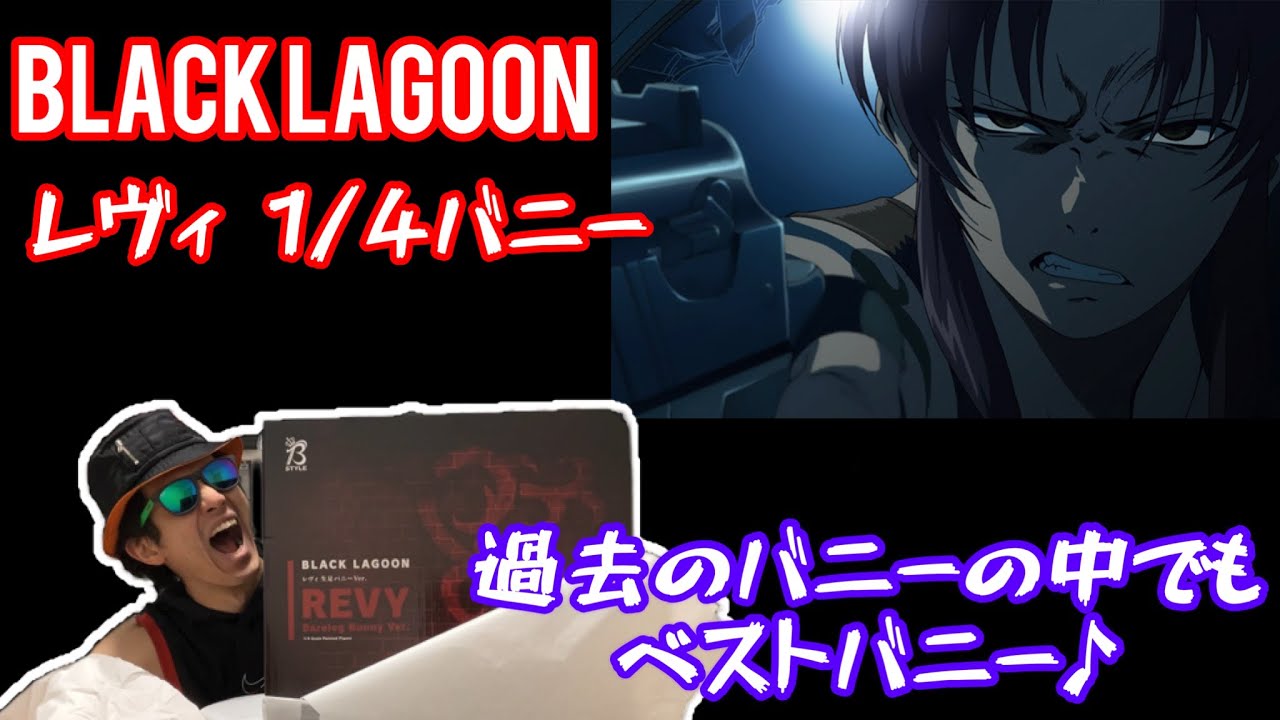魅力の B-STYLE BLACK LAGOON レヴィ バニーVer. 1/4 完成… magiafm.com.br