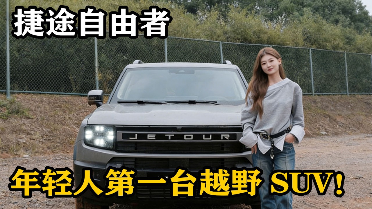 年轻人第一台越野 SUV，颜值过硬性能能打，捷途自由者性价比封神！