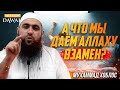 А что мы даём Аллаху взамен? - Мухаммад Хоблос [СИЛЬНАЯ РЕЧЬ!]