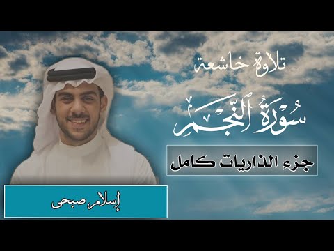 سورة النجم كاملة بصوت إسلام صبحى جزء الذاريات كامل     