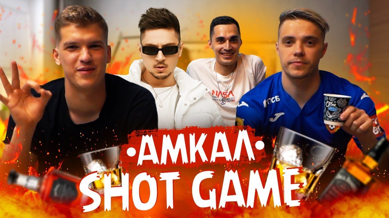 АМКАЛ SHOT GAME — БЛАТОВ, ЧУЖОЙ - YouTube