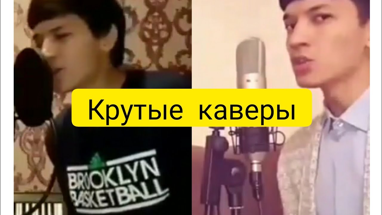 Лучшие каверы русских песен. Лучшие каверы. Каверы лучше оригиналов. Кавер лучше оригинала. Песни каверы лучше оригинала.