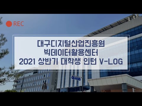 대구 빅데이터활용센터 2021 상반기 대학생 인턴 V LOG 