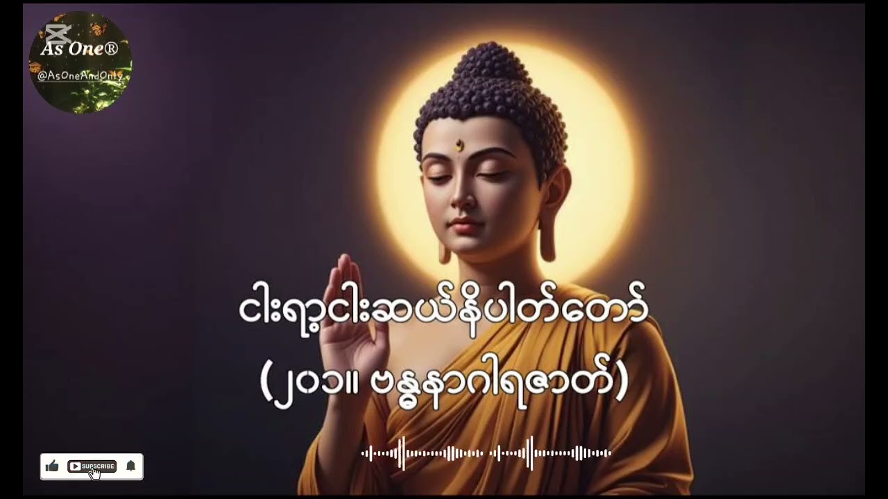 ငါးရာ့ငါးဆယ်ဇာတ်တော်- ဒုကနိပါတ်(၂၀၁။ ဗန္ဓနာဂါရဇာတ်တော်)- As One®