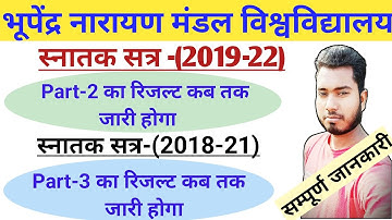 bnmu part 2 ka result kab aayega 2022 | bnmu part 3 ka result kab aayega 2022 | Part 2 ka resultजारी