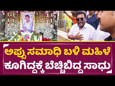 Puneeth Death Anniversary: ಮಹಿಳೆ ಕೂಗಿದ್ದಕ್ಕೆ ಬೆಚ್ಚಿಬಿದ್ದ ಸಾಧು | Appu Samadhi | Sadhu kokila | SStv Puneeth Death Anniversary: ಮಹಿಳೆ ಕೂಗಿದ್ದಕ್ಕೆ ಬೆಚ್ಚಿಬಿದ್ದ ಸಾಧು | Appu Samadhi | Sadhu kokila | SStv