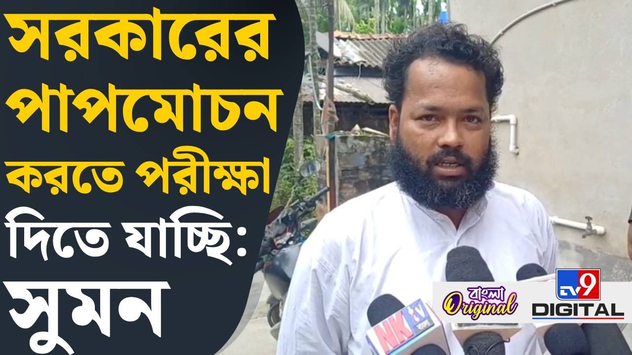 Suman Biswas on SSC Exam: পরীক্ষা দেওয়ার আমার বিন্দুমাত্র ইচ্ছে নেই: সুমন | 