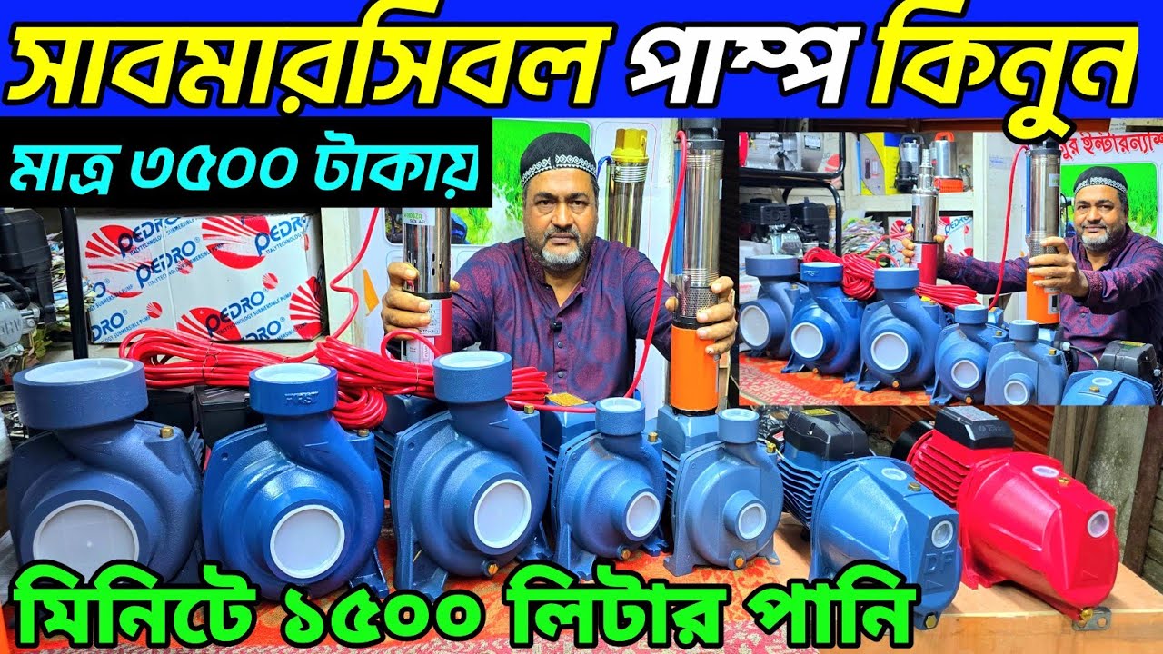 সাবমারসিবল পাম্প / জেড পাম্প / ইরিগেশন পাম্প /সেচ পাম্প নবাবপুর থেকে কিনুন। Z pump price in BD 2025