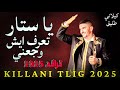 يا ستار قلبي ولع نار تراند على طريقة كيلاني طليق جديد 2025 يا ستار قلبي ولع نار تراند على طريقة كيلاني طليق جديد 2025