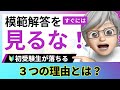 【2026年一級建築士製図試験】🔰練習課題を解いたあとすぐに回答例を見る初受験生が不合格になる３つの理由とは？【大学】