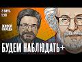 Алексей Венедиктов и Сергей Бунтман Будем наблюдать День радио 21 03 26