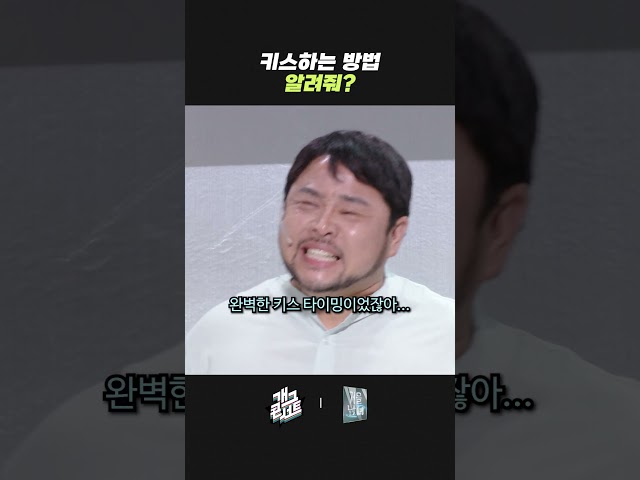 키스하는 방법 알려줘?  | 개그콘서트 Gagconcert | KBS 260705 방송