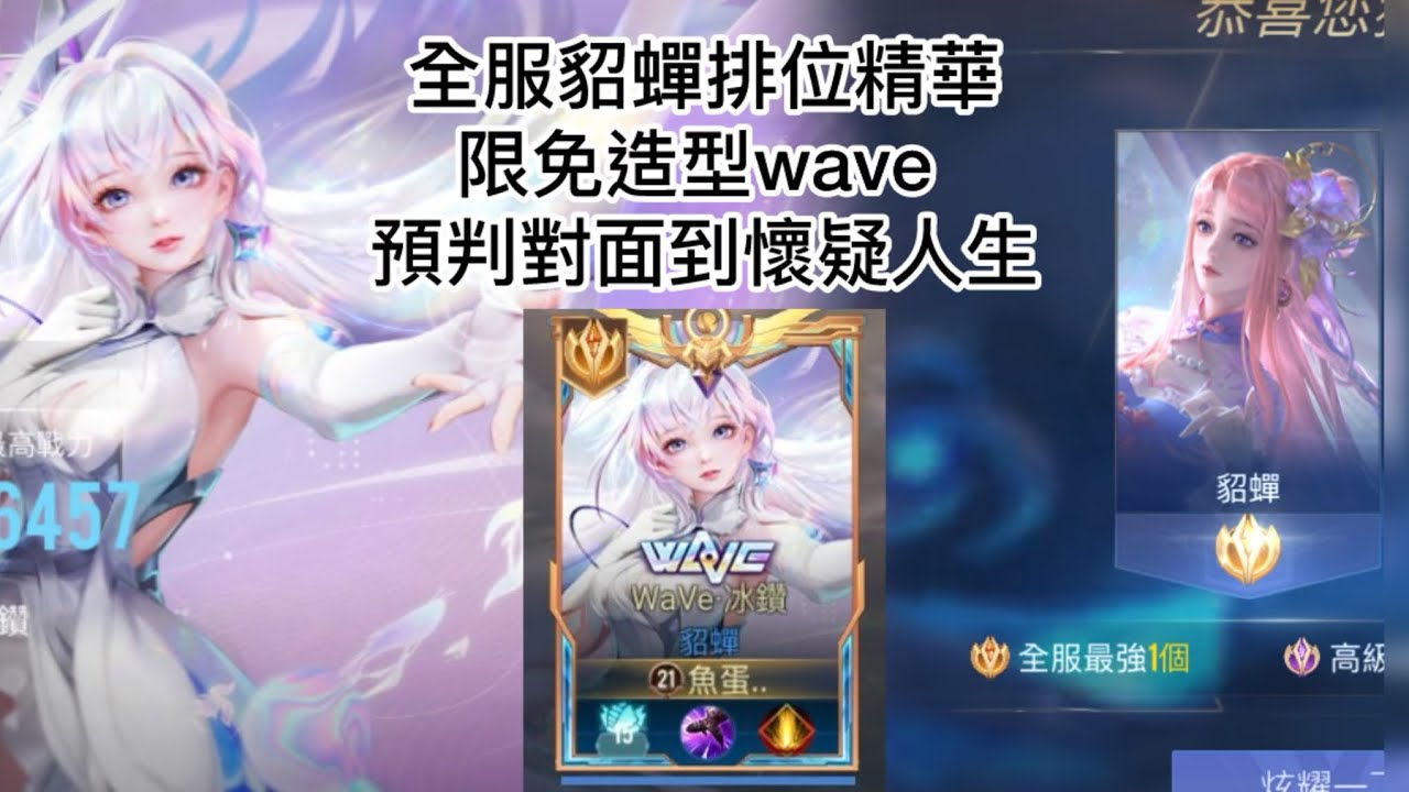 傳說對決｜全服貂蟬操作精華 各種預判冰 第一人稱視覺三指拉冰 讓對面毫無還手機會 [魚蛋刀鋒］