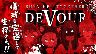 【DEVOUR】儀式を成功させて生存せよっ！【ゲーム実況/Vtuber/ドンカペファミリー/徹夜むい】